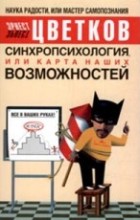 Синхропсихология или карта наших возможностей