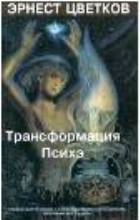 Трансформация психэ