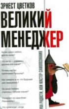 Великий менеджер