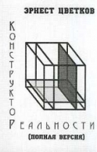 Конструктор реальности (полная версия)