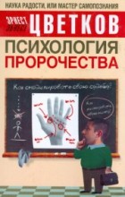 Психология Пророчества