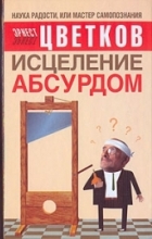 Исцеление абсурдом