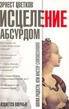 Исцеление абсурдом