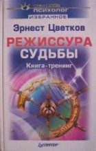 Режиссура судьбы