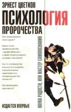 Психология Пророчества