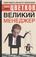 Великий менеджер