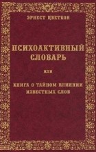 Психоактивный словарь