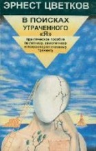 В поисках утраченного «Я»