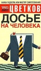 Досье на человека