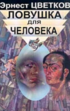 Ловушка на человека