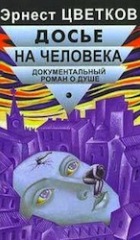 Досье на человека
