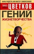 Гений жизнетворчества