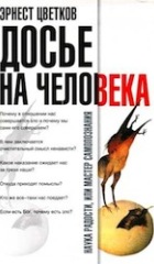 Досье на человека