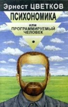 Психономика или программируемый человек