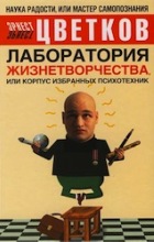 Лаборатория жизнетворчества