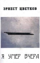 Я умер вчера