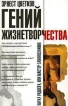 Гений жизнетворчества