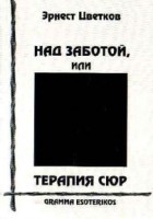 Над заботой, или Терапия Сюр