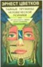 Тайные пружины человеческой психики